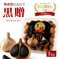 黒にんにく 青森 1kg【500g×2個】 送料無料 福地ホワイト六片 100% くろにんにく 黒大蒜 にんにく 黒ニ…