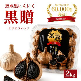 黒にんにく 青森 2kg【500g×4個】 送料無料 福地ホワイト六片 100% くろにんにく 黒大蒜 にんにく 黒ニンニク 黒贈 2kg 国産 青森県産 熟成黒にんにく 無添加 青森 黒にんにくの高まる美食店