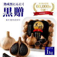 黒にんにく 訳あり 1kg 青森産 送料無料 無添加 熟成 黒ニンニク 500g×2個 健康食品 お取り寄せ 黒大蒜…