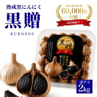 黒にんにく 訳あり 2kg 青森産 送料無料 無添加 熟成 黒ニンニク 500g×4個 健康食品 お取り寄せ 黒大蒜…