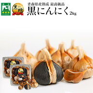 黒にんにく 青森 2kg【500g×4個】 送料無料 福地ホワイト六片 100% くろにんにく 黒大蒜 にんにく 黒ニ…
