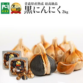 黒にんにく 青森 2kg【500g×4個】 送料無料 福地ホワイト六片 100% くろにんにく 黒大蒜 にんにく 黒ニンニク 黒贈 2kg 国産 青森県産 熟成黒にんにく 無添加 青森 黒にんにくの高まる美食店