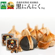 黒にんにく 青森 1kg【500g×2個】 送料無料 福地ホワイト六片 100% くろにんにく 黒大蒜 にんにく 黒ニ…