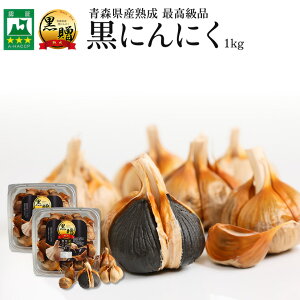 黒にんにく 1kgの人気商品 通販 価格比較 価格 Com