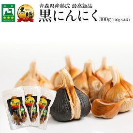 黒にんにく 青森 300g【100g×3個】 送料無料 福地ホワイト六片 100% くろにんにく 黒大蒜 にんにく 黒ニンニク 黒贈 300g 国産 青森県産 熟成黒にんにく 無添加 青森 黒にんにくの高まる美食店