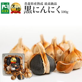 黒にんにく 青森 500g【500g×1個】 送料無料 福地ホワイト六片 100% くろにんにく 黒大蒜 にんにく 黒ニンニク 黒贈 500g 国産 青森県産 熟成黒にんにく 無添加 青森 黒にんにくの高まる美食店