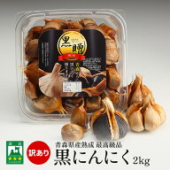 ＼今だけ15%OFF!!／ 黒にんにく 訳あり 2kg 青森産 送料無料 無添加 熟成 黒ニンニク 500g×4個 健康食品…