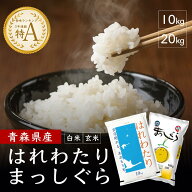 ＼5月決算セール超特価★数量限定!!／ 米 令和7年産 はれわたり まっしぐら 10kg 20kg お米 白米 精米 玄…