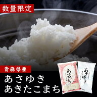 【在庫一掃SALE価格!!】 米 令和7年産 あきたこまち あさゆき 10kg お米 白米 精米 青森県産 送料無料 10…
