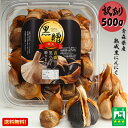 青森県産熟成黒にんにく 黒贈 500g 訳あり 免疫力をつけて強い体を作ろうキャンペーン