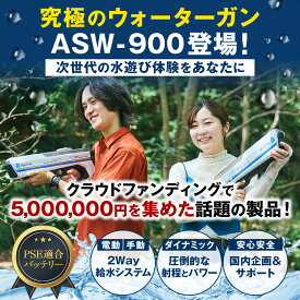 【公式】ASUYA電動ウォーターガン ASW-900　電動・手動2WAY給水 ヒーロー戦隊モチーフ PSEマーク取得バッテリー採用 子供も大人も楽しめる 水鉄砲 水遊び 水合戦 合宿 スポーツ 誕生日プレゼント コスプレ 学園祭 お祭り アウトドア レジャー キャンプ クリスマス プレゼント
