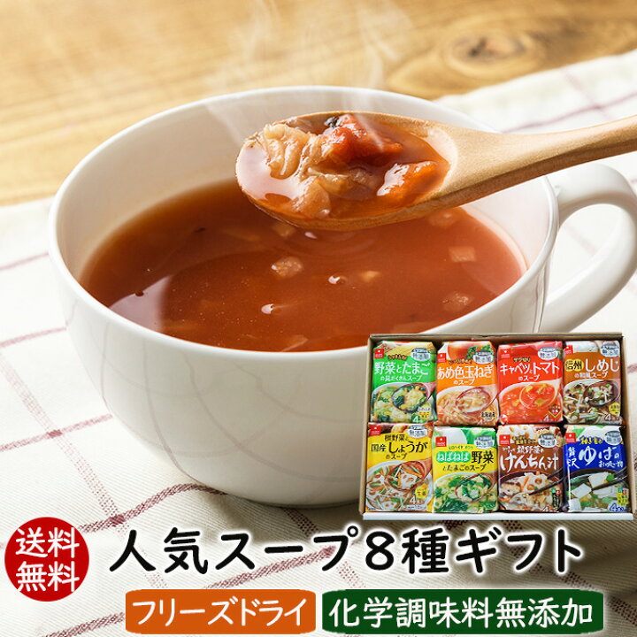 楽天市場 送料無料 お中元 御中元 食べ物 実用的 プレゼント フリーズドライ スープ インスタント 女性 男性 人気スープ8種ギフト 32食入 インスタントスープ 化学調味料無添加 スープギフト アスザックフーズ フリーズドライ乾燥野菜素材屋さん