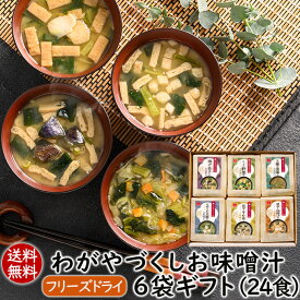 母の日ギフト 春ギフト 贈り物 手土産 ギフトセット お返し 送別会 食品 味噌汁ギフト 送料無料ギフト プレゼント フリーズドライ わがやづくしお味噌汁6袋ギフト(24食) アスザックフーズ お祝い 内祝い 実用的 女性 男性 インスタントスープ スープギフト