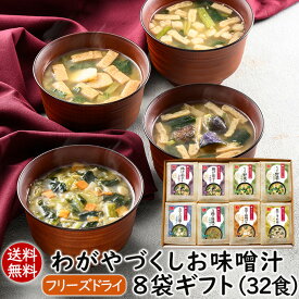 母の日ギフト 春ギフト 贈り物 手土産 ギフトセット お返し 送別会 食品 ギフト 送料無料 フリーズドライ わがやづくしお味噌汁8袋ギフト32食 6種詰め合わせ 簡単便利 味噌汁ギフト お礼 親戚 内祝 御祝 お見舞い お土産 アスザックフーズ 実用的 女性 男性