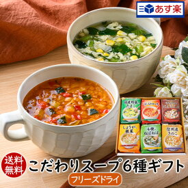 【あす楽対応】 母の日 春ギフト 贈り物 手土産 ギフトセット お返し 送別会 食品 ギフト スープ 送料無料 フリーズドライ こだわりスープ6種ギフト（24食）プレゼント お祝い 内祝い 就職祝い 食べ物 実用的 女性 男性 アスザックフーズ 御祝 お見舞い お土産 お礼