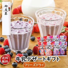 アスザックフーズ お歳暮 御歳暮 冬ギフト 牛乳デザートギフト（2種類16食） 贈り物 手土産 ギフトセット お返し 送別会 プレゼント 送料無料 フリーズドライ お祝い 内祝い 就職祝い 食べ物 実用的 女性 フリーズドライ 飲むデザート