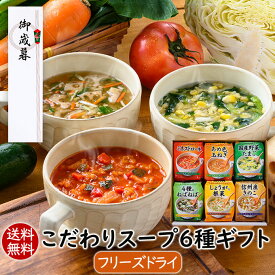 【ポイント5倍】アスザックフーズ お歳暮 御歳暮 冬ギフト こだわりスープ6種ギフト(24食) 贈り物 手土産 ギフトセット お返し 食品 送料無料ギフト プレゼント フリーズドライ 詰め合わせ お祝い 内祝い お礼 インスタント 豊富な野菜やきのこが摂れる 健康