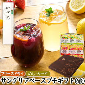 アスザックフーズ サングリアベースプチギフト（6食）父の日ギフト お中元 御中元 贈り物 手土産 ギフトセット お返し 送別会 食品 ギフト フリーズドライプレセント お祝い 内祝い 食べ物 実用的 女性 お礼 会社 友人 デザートギフト セット インスタント