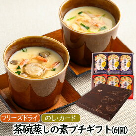アスザックフーズ 茶碗蒸しの素プチギフト（6個）春ギフト 送別会 贈り物 手土産 ギフトセット お返し 送別会 食品 ギフト フリーズドライ プレゼント お祝い 内祝い 就職祝い 贈り物 食べ物 実用的 女性 男性 惣菜ギフト インスタント お歳暮 お中元