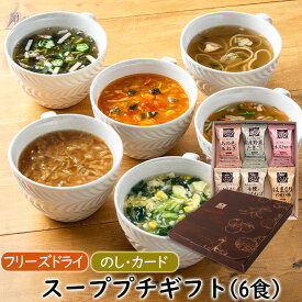 母の日ギフト 春ギフト 贈り物 手土産 ギフトセット お返し 送別会 食品 スープ フリーズドライ スーププチギフト（6食） インスタントスープ スープギフト お礼 会社 親戚 友人 退職 お祝い 内祝い 就職祝い 食べ物 実用的 女性 男性アスザックフーズ