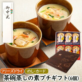 アスザックフーズ 茶碗蒸しの素プチギフト（6個）父の日ギフト 御中元 お中元 贈り物 手土産 ギフトセット お返し 送別会 食品 ギフト フリーズドライ プレゼント お祝い 内祝い 就職祝い 贈り物 食べ物 実用的 女性 男性 惣菜ギフト インスタント