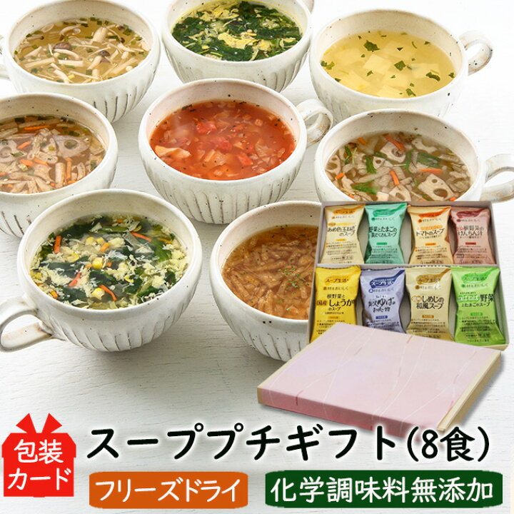 楽天市場 ギフト 送料無料 お中元 御中元 食べ物 実用的 プレゼント スーププチギフト 8食 インスタントスープ 化学調味料無添加 スープギフト フリーズドライ スープ インスタント アスザックフーズ 1000円ポッキリ フリーズドライ乾燥野菜素材屋さん