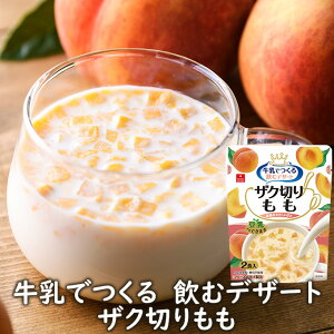 フリーズドライデザート牛乳で作るデザートドリンクざく切りもも(2食)アスザックフーズ
