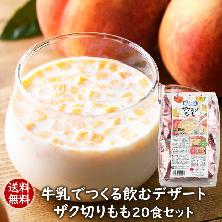 楽天市場 価格改定 フリーズドライデザート 送料無料 牛乳でつくる飲むデザート ザク切りもも食セット豆乳でもつくれます 桃みるく モモミルク ピーチ 豆乳でもつくれます 牛乳デザート アスザックフーズ フリーズドライ乾燥野菜素材屋さん