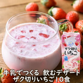 フリーズドライデザート牛乳でつくる飲むデザートザク切りいちご10食 いちごミルクの素 いちごミルク いちごみるく イチゴミルク いちご牛乳 イチゴ 苺アスザックフーズ 牛乳デザート