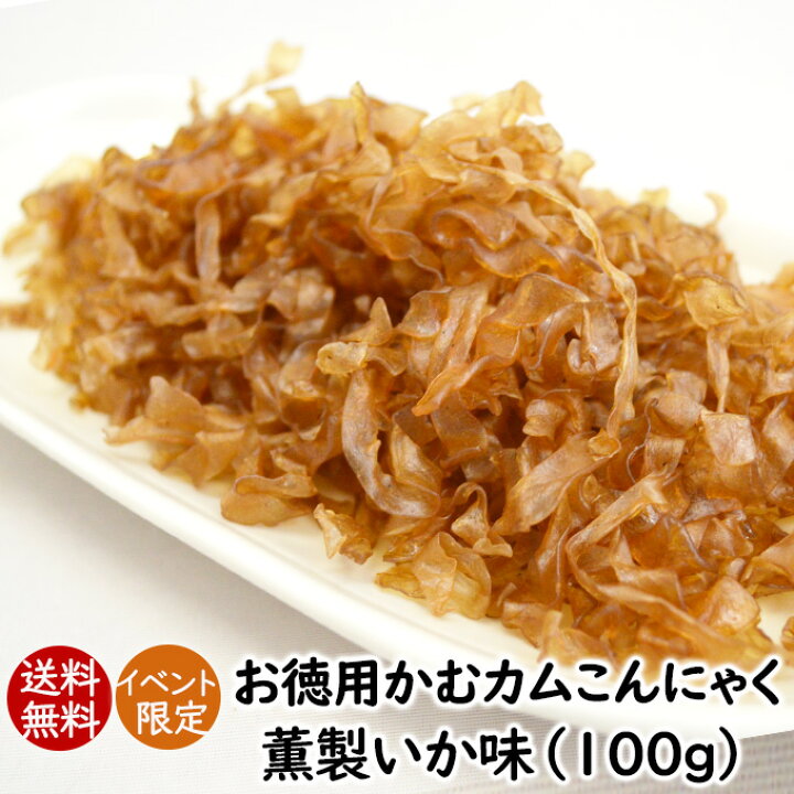 楽天市場 マラソン限定 イベント限定 送料無料 かむカムこんにゃく大袋薫製いか味 100g コンニャクジャーキー こんにゃくチップス 乾燥蒟蒻 かむかむこんにゃく メール便発送 セラミド 化学調味料無添加 アスザックフーズ フリーズドライ乾燥野菜素材屋さん