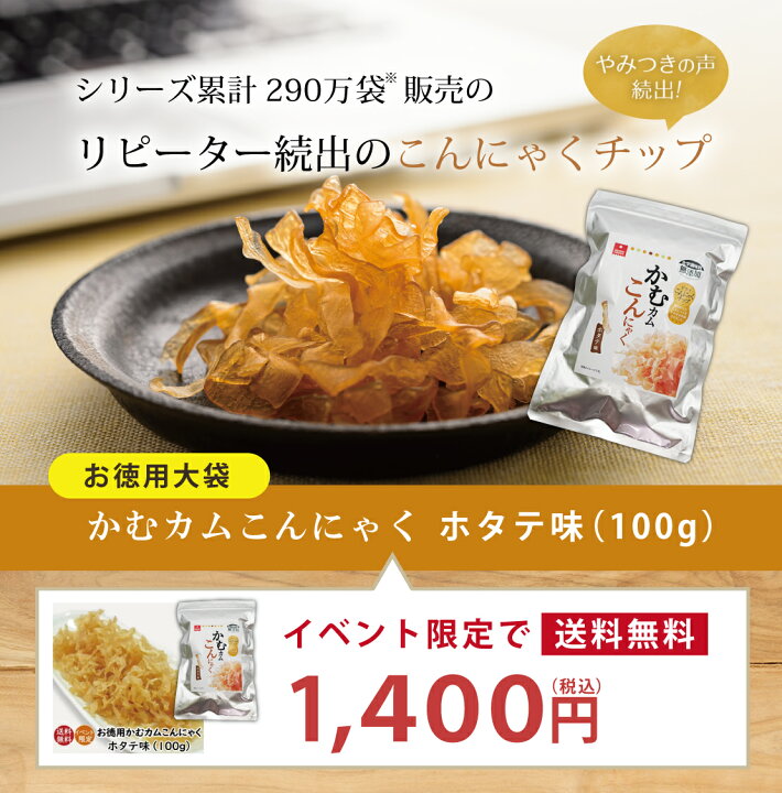 楽天市場 マラソン限定 イベント限定 送料無料 お徳用大袋かむカムこんにゃくホタテ味 100g コンニャクジャーキー こんにゃくチップス 乾燥蒟蒻 かむかむこんにゃく メール便発送 セラミド 化学調味料無添加 アスザックフーズ フリーズドライ乾燥野菜素材屋さん