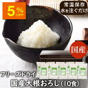 【人気商品5％OFF】ランキング1位 アスザックフーズ 乾燥野菜 フリーズドライ 国産大根おろし（10食）大根おろし 大根…