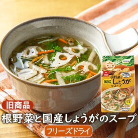 【旧商品】フリーズドライスープ 根野菜と国産しょうがのスープ(4食) インスタントスープ 冷えを気にする方に 和風仕立て 生姜スープ ショウガ入り スープ インスタント 乾燥 アスザックフーズ