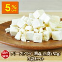 【人気商品5％OFF】アスザックフーズ 乾燥豆腐 送料無料 フリーズドライ まとめ買いフリーズドライ国産豆腐（50g）3袋セット 乾燥とうふ 味噌汁 味噌汁の具 中華 中華料理 麺 乾燥食品 乾燥野菜 国産 国産豆腐 インスタント インスタント食品 小分け