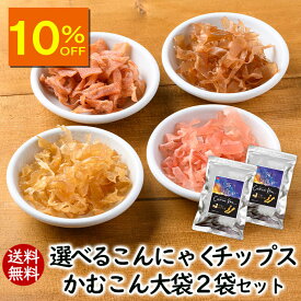 【人気商品10％OFF】アスザックフーズ 選べるかむこん大袋2袋セット 送料無料 こんにゃくチップ まとめ買い 乾燥こんにゃく こんにゃく 蒟蒻 ドライ蒟蒻 スナック グミ チョコより低カロリー ヘルシー おつまみ セット おやつ 食物繊維　セラミド カロリー ダイエット 国産