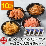 【人気商品10％OFF】ランキング1位 アスザックフーズ 選べるかむこん大袋4袋セット 送料無料 こんにゃく…