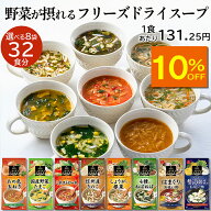 【人気商品10％OFF】アスザックフーズ 選べるフリーズドライスープ8袋セット(32食) 送料無料 フリーズド…