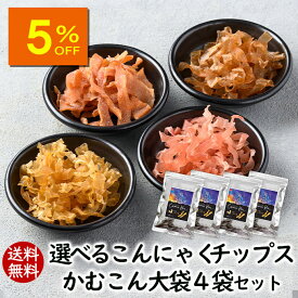 【人気商品5％OFF】ランキング1位 アスザックフーズ 選べるかむこん大袋4袋セット 送料無料 こんにゃくチップス まとめ買い 乾燥こんにゃく ドライ蒟蒻 スナック かむこん グミ チョコより低カロリー ヘルシー おつまみ セット おやつ 食物繊維 カロリー ダイエット 国産