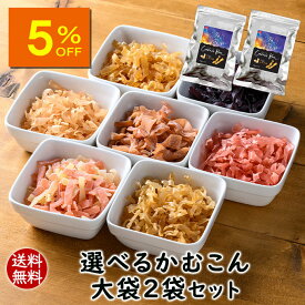 【人気商品5％OFF】アスザックフーズ 選べるかむこん大袋2袋セット 送料無料 こんにゃくチップ まとめ買い 乾燥こんにゃく こんにゃく 蒟蒻 ドライ蒟蒻 スナック グミ チョコより低カロリー ヘルシー おつまみ セット おやつ 食物繊維　セラミド カロリー ダイエット 国産