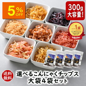 【人気商品5％OFF】ランキング1位 アスザックフーズ 選べるかむこん大袋4袋セット 送料無料 こんにゃくチップス まとめ買い 乾燥こんにゃく ドライ蒟蒻 スナック かむこん グミ チョコより低カロリー ヘルシー おつまみ セット おやつ 食物繊維 カロリー ダイエット 国産
