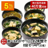 【人気商品5％OFF】アスザックフーズ 選べるわがやづくしお味噌汁8袋（32食）送料無料 フリーズドライ お…