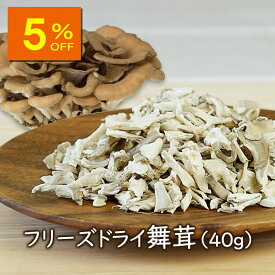 【人気商品5％OFF】【ランキング1位】アスザックフーズ 乾燥きのこ フリーズドライ 野菜 フリーズドライ国産舞茸 40g ドライ野菜 乾燥野菜 舞茸 まいたけ 乾燥マイタケ 国産野菜 みそ汁の具 スープ 味噌汁 おつまみ インスタント食品 きのこ 天ぷら 揚げ焼き 人気