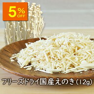 【人気商品5％OFF】【ランキング1位】アスザックフーズ 乾燥きのこ フリーズドライ 野菜 フリーズドライ…