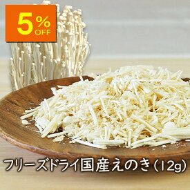 【人気商品5％OFF】【ランキング1位】アスザックフーズ 乾燥きのこ フリーズドライ 野菜 フリーズドライ国産えのき 12g ドライ野菜 乾燥野菜 えのき 乾燥えのき 国産野菜 みそ汁の具 スープ 味噌汁 おつまみ インスタント食品 きのこ えのき料理 人気 防災 備蓄 非常食