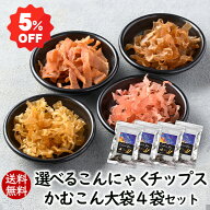 【人気商品5％OFF】ランキング1位 アスザックフーズ 選べるかむこん大袋4袋セット 送料無料 こんにゃくチ…