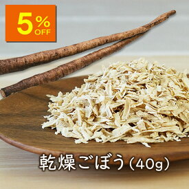 【人気商品5％OFF】【ランキング1位】アスザックフーズ 乾燥野菜 乾燥ごぼう(40g) ドライゴボウ カット牛蒡 ささがき 炊き込みご飯にオススメ 災害 食品 備蓄食 味噌汁 味噌汁の具 フリーズドライ 乾燥野菜 素材屋さん