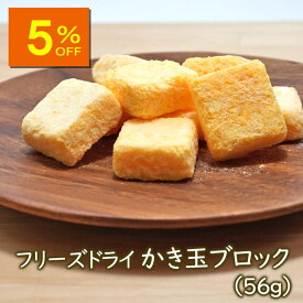 【人気商品5％OFF】【ランキング1位】アスザックフーズ 乾燥食品 フリーズドライかき玉ブロック 56g（約15個）たまご カキタマ 卵 乾燥 かき玉 かきたま 乾燥野菜 インスタント フリーズドライ かき玉ブロック たまご インスタント食品 防災 備蓄 非常食 味噌汁 味噌汁の具
