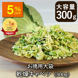 【人気商品5％OFF】ランキング1位 アスザックフーズ お徳用大袋乾燥キャベツ 300g 乾燥野菜 キャベツ スープ 乾燥キャベツ ドライ野菜 焼きそば 焼きそばの素 お好み焼き カップ麺 カップ焼きそば みそ汁の具 ラーメンの具 スープの具 便利食材 食品 災害 非常食 備蓄食