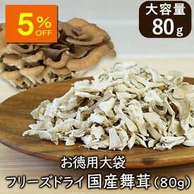 【人気商品5％OFF】【ランキング1位 】アスザックフーズ 乾燥きのこ フリーズドライ 野菜 お徳用大袋フリーズドライ国産舞茸 80g 野菜 ドライ野菜 乾燥野菜 舞茸 まいたけ 乾燥マイタケ 国産野菜 みそ汁の具 スープ 味噌汁 おつまみ インスタント食品 天ぷら 揚げ焼き 人気