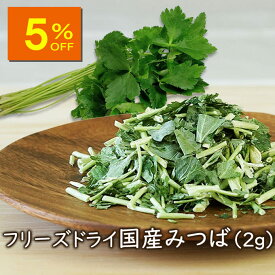 【人気商品5％OFF】アスザックフーズ フリーズドライ国産みつば（2g）フリーズドライ 乾燥野菜 フリーズドライ野菜 乾燥 三つ葉　国産野菜 カット野菜 カット 野菜 簡単 便利 茶碗蒸しに 炊き込みご飯に 【メール便発送可能】防災 備蓄 非常食 味噌汁 味噌汁の具